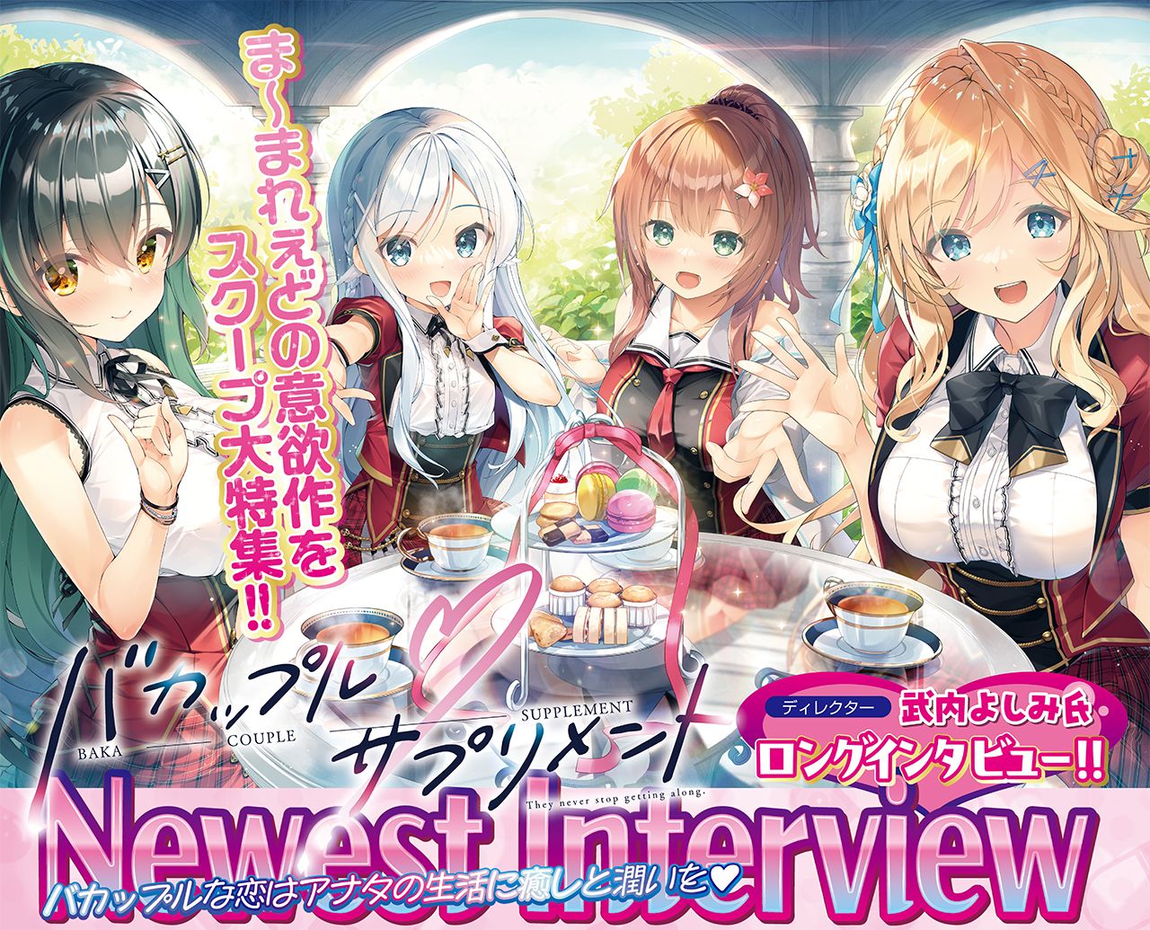 [游戏杂志BugBug] ま〜まれぇど最新作『バカップル・サプリメント』发表!! BugBug1月号将以独家大特辑及对导演·武内よしみ的直接访谈，深入挖掘其魅力★