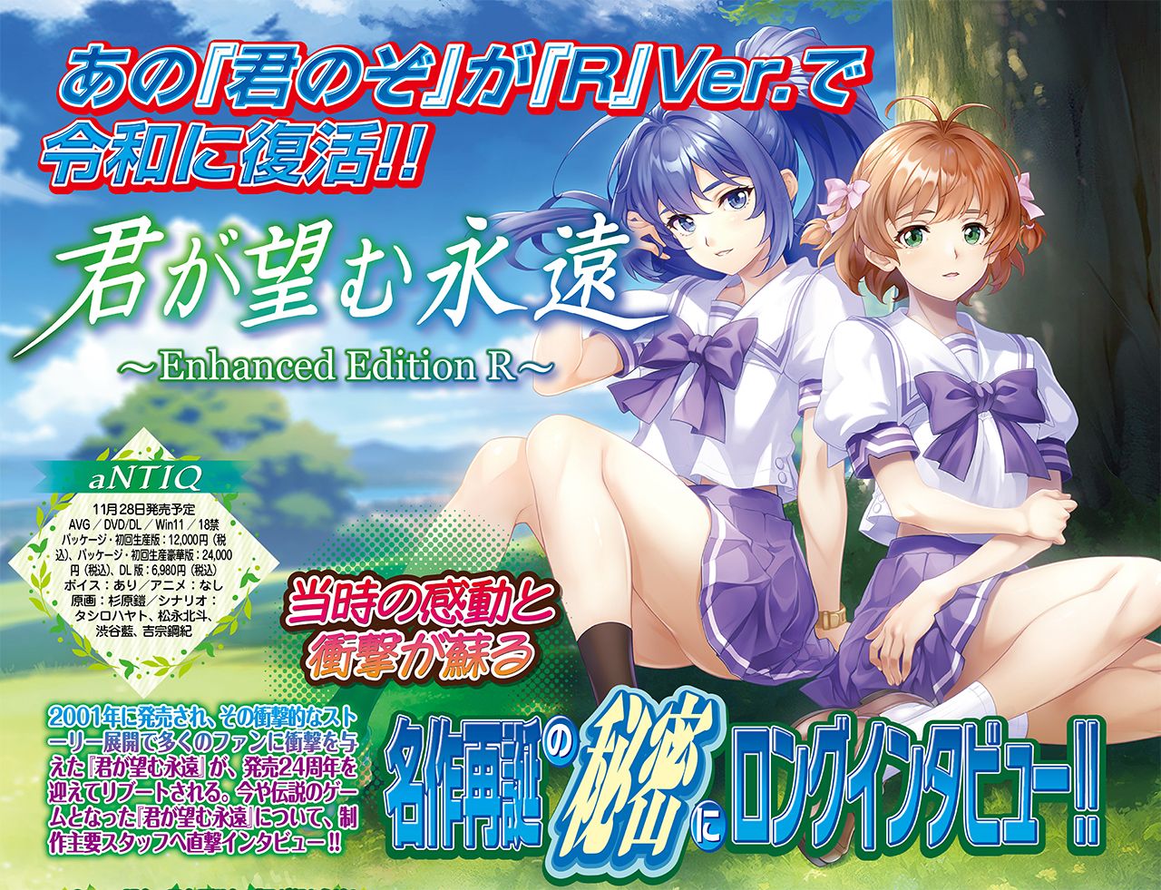 [游戏杂志BugBug] 《你所期望的永远 ～Enhanced Edition R～》作为一般向作品重生的名作，如今以完全版姿态重拾R18要素!! 直击采访主要制作人员