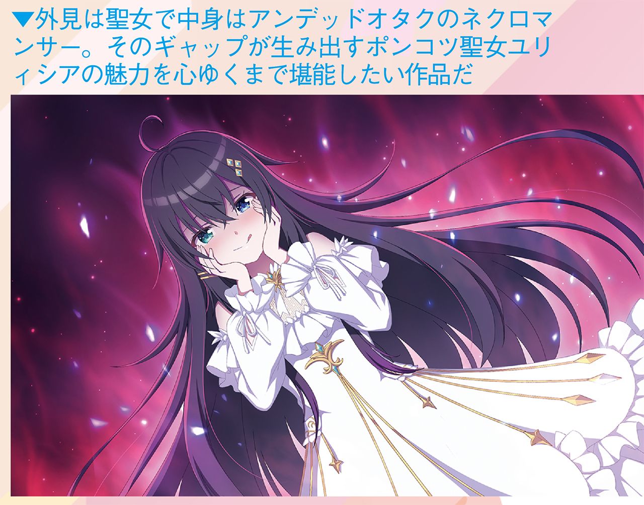 [游戏杂志BugBug] 《Kinetic Novel》新作是转生圣女的闹剧喜剧!? 热门作品《Holy Undead》的魅力在BugBug 12月号中对相关人员进行直接采访!!