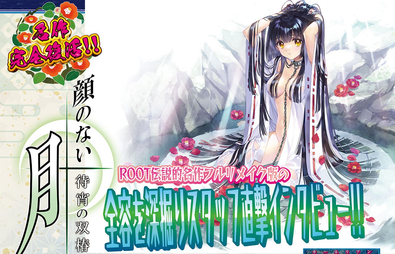 [游戏杂志BugBug] 7月号将对跨越十年时光、凭借《顔のない月 -待宵の双椿-》再度展开活动的ROOT进行独家专访!! 与传奇重逢之日已近在眼前★