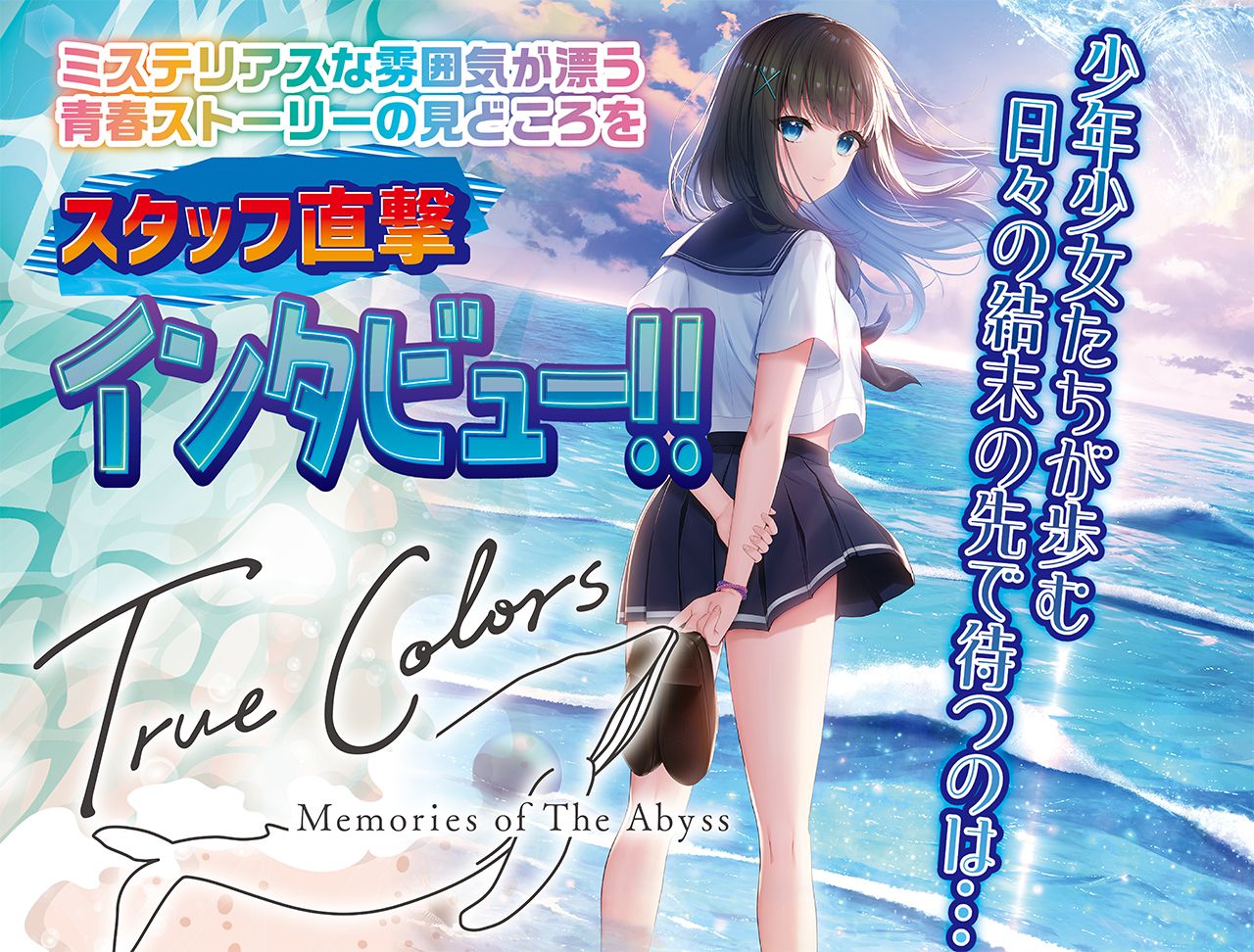 [游戏杂志BugBug] 《True Colors -memories of the abyss-》是一部始于丧失的青春物语——我们直击采访了MELLOW的导演，探寻本作的魅力所在。