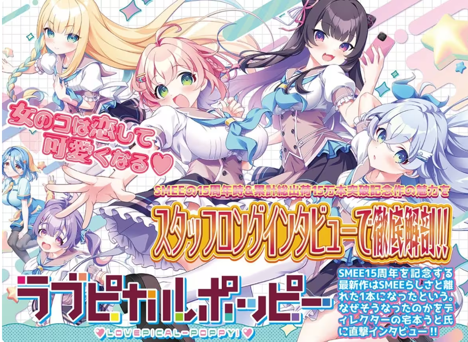 游戏杂志BUGBUG 2024年5月号 关于SMEE最新作『ラブピカルポッピー！』的长篇访问！！