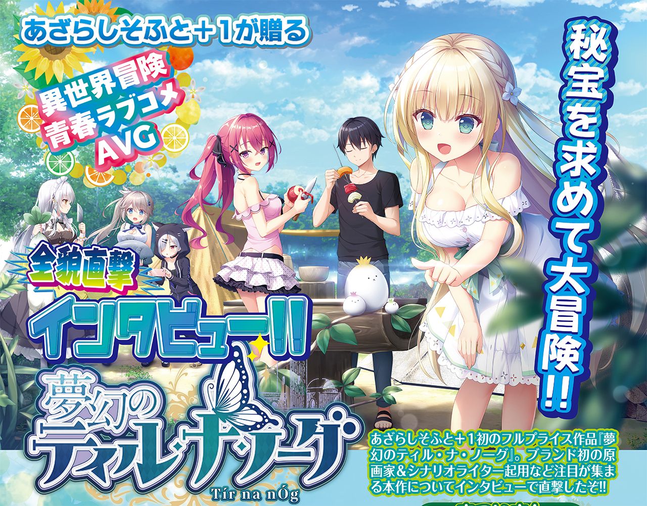 [游戏杂志BugBug] 探寻海豹社+1充满首次挑战的《梦幻的蒂尔·纳·诺格》诞生经纬与魅力!!